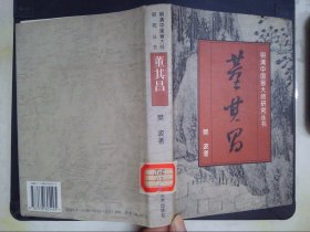 董其昌——明清中国画大师研究丛书