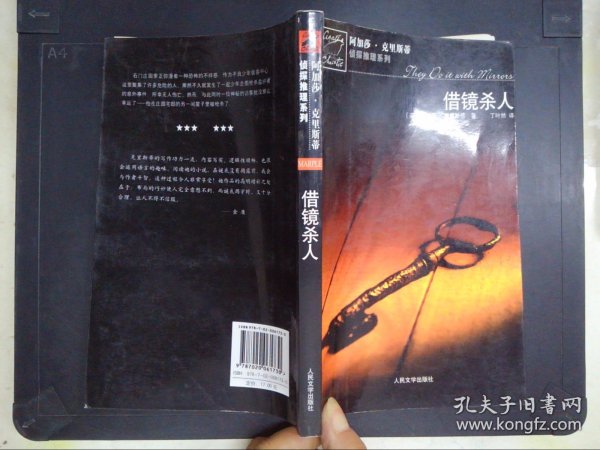 借镜杀人：马普尔小姐探案系列