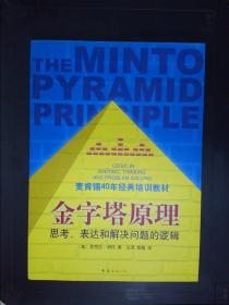 金字塔原理：思考、表达和解决问题的逻辑