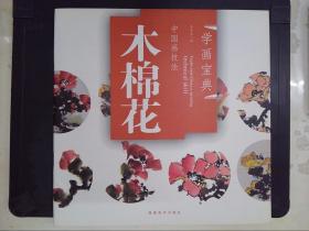 中国画技法：木棉花