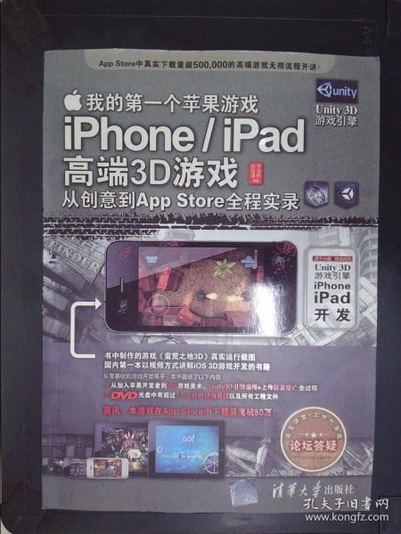 我的第一个苹果游戏：iPhone/iPad高端3D游戏从创意到App Store全程实录