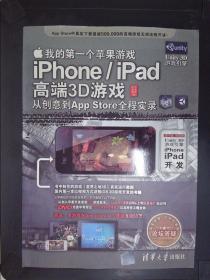 我的第一个苹果游戏：iPhone/iPad高端3D游戏从创意到App Store全程实录