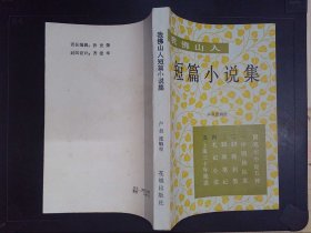 我佛山人短篇小说集