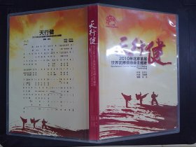 天行健：2010年北京首届世界武搏运动会主题歌（1CD）