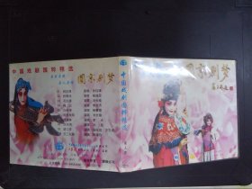 中国戏剧国粹精选：圆京剧梦（第三集）1VCD）671