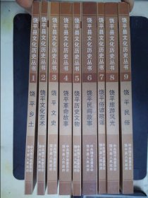 饶平县文化历史丛书（1-9）