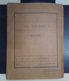侨界之星——记旅荷侨领胡志光(胡志光家史)(稿本)