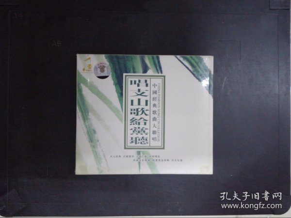 中国经典歌曲大联唱：唱支山歌给党听（1CD）260