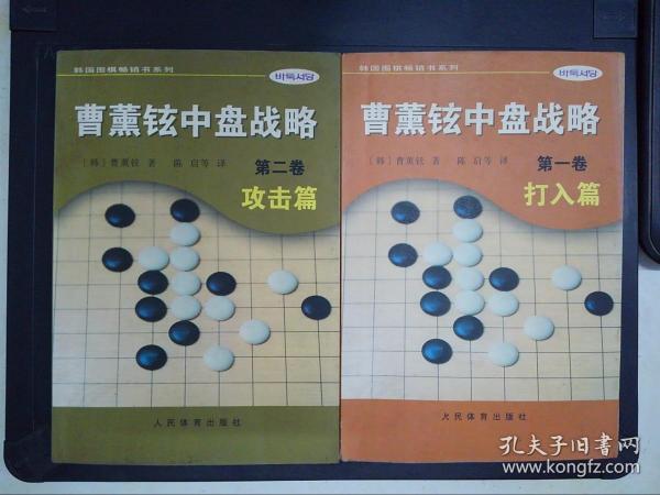 曹薰铉中盘战略（第二卷）·攻击篇——韩国围棋畅销书系列