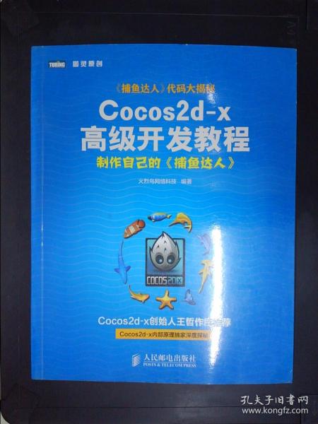 Cocos2d-x高级开发教程：制作自己的《捕鱼达人》