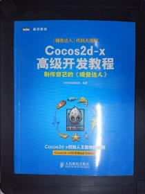 Cocos2d-x高级开发教程：制作自己的《捕鱼达人》