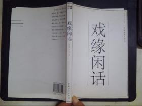 戲緣閑話
