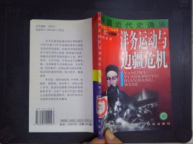 洋务运动与边疆危机（43）——中国近代史通鉴