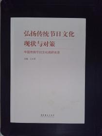 弘扬传统节日文化现状与对策：中国传统节日文化调研实录