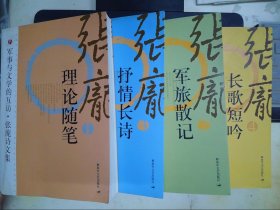 张庞诗文集（1-4）（张庞签赠本）