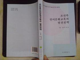 朝鲜族语言文化教育的发展战略 : 朝、汉