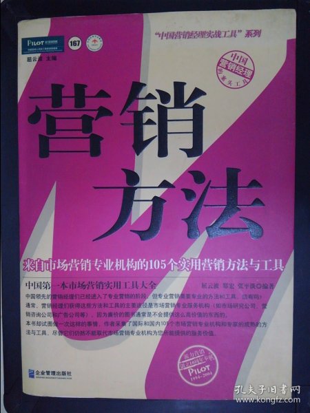 营销方法：来自市场营销专业机构的105个实用营销方法与工具