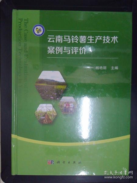 云南马铃薯生产技术案例与评价