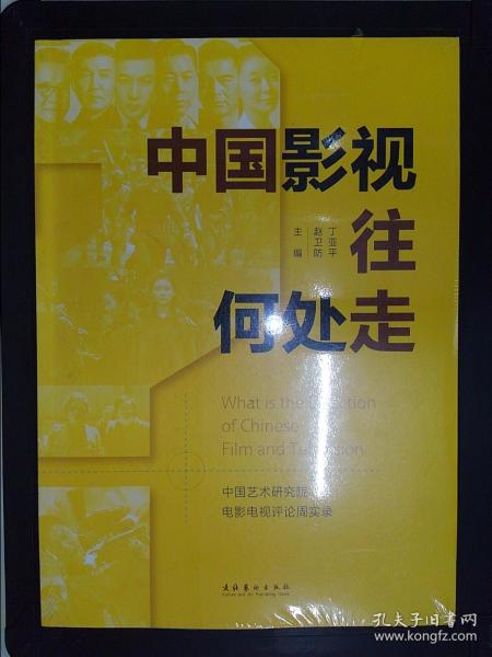 中国影视往何处走：中国艺术研究院电影电视评论周实录
