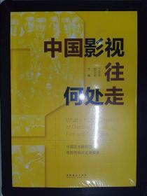 中国影视往何处走：中国艺术研究院电影电视评论周实录