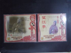 京剧：望江亭·庆祝中华人民共和国成立50周年（2VCD）289