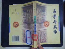 易学与美学——易学智慧丛书