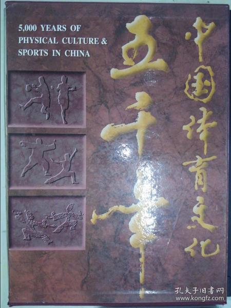 中国体育文化五千年:[摄影集]