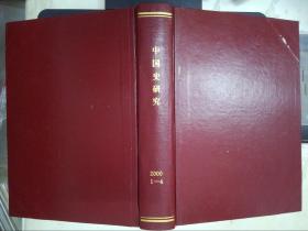 中国史研究（2000年1-4）
