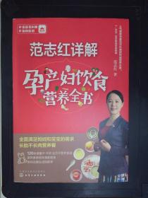 范志红详解孕产妇饮食营养全书