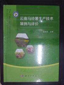 云南马铃薯生产技术案例与评价