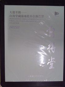 中国嘉德2023年春季拍卖会：大道至简——自得堂藏康雍乾单色釉瓷器