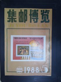 集邮博览（1988·5）