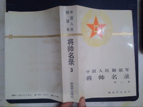 中国人民解放军将帅名录（第3卷）：少将