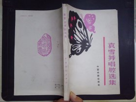 袁雪芬唱腔選集
