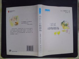 小豆豆动物剧场：新经典文库..