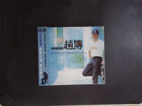 赵传黄金精选（1CD+歌词）190