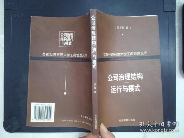 公司治理结构运行与模式——首都经济贸易大学工商管理文库