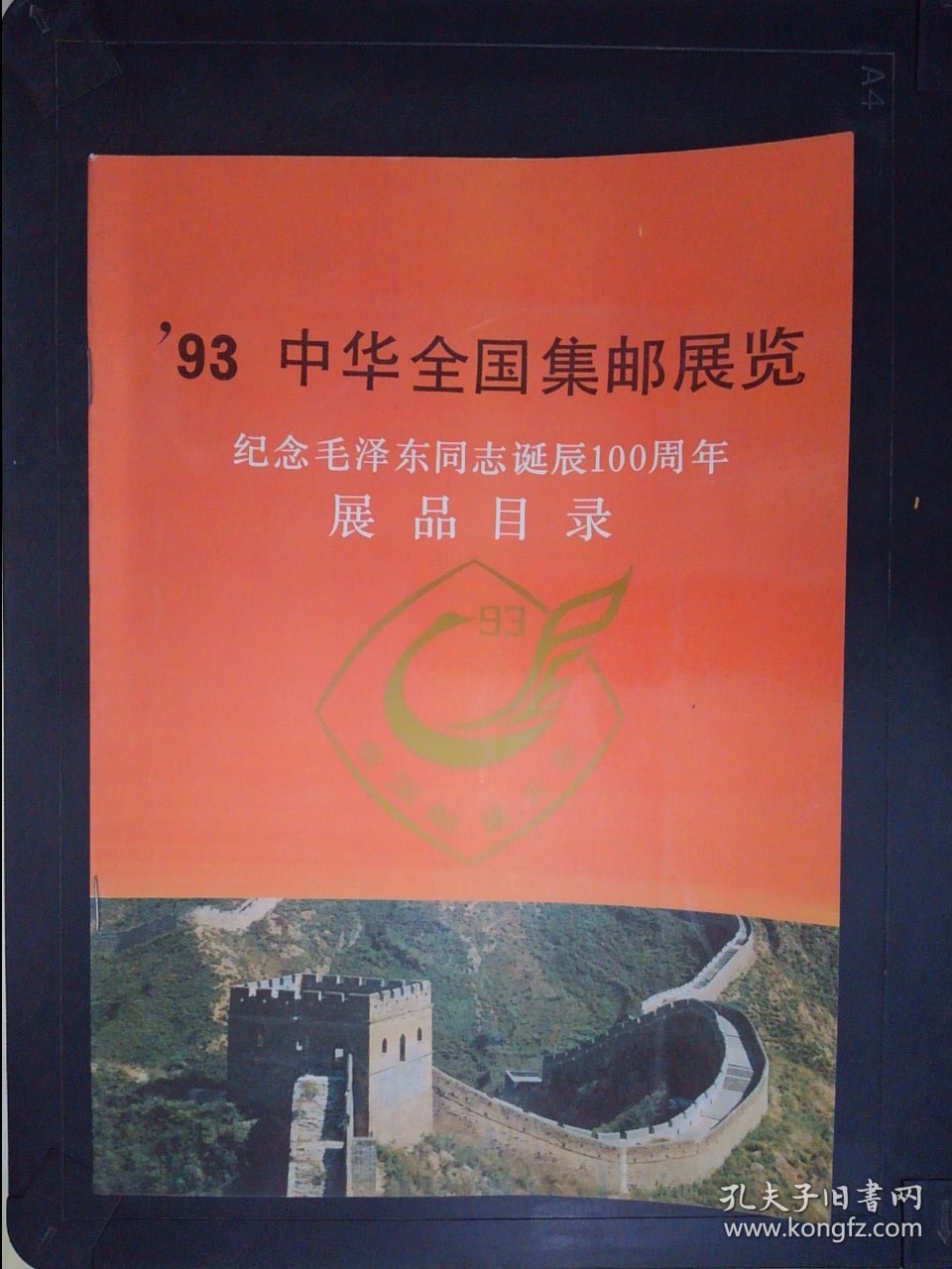 93中华全国集邮展览：纪念毛泽东同志诞辰100周年展品目录