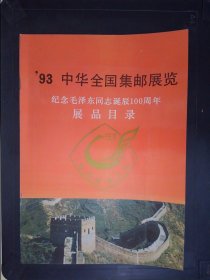 93中华全国集邮展览：纪念毛泽东同志诞辰100周年展品目录