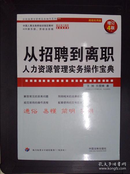 从招聘到离职：人力资源管理实务操作宝典