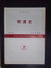 明清史（2011.3）——复印报刊资料