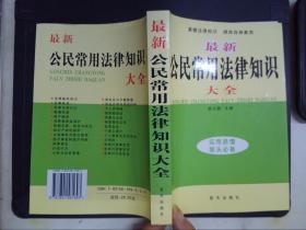 最新公民常用法律知识大全