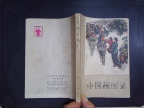 中国画图录——全国连环画、中国画展览