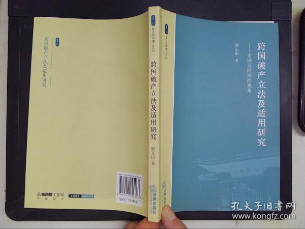 跨国破产立法及适用研究：美国及欧洲的视角