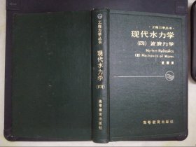 现代水力学（4）波浪力学