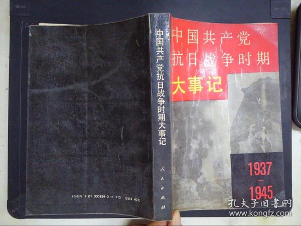 中国共产党抗日战争时期大事记:1937-1945