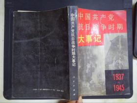 中国共产党抗日战争时期大事记:1937-1945