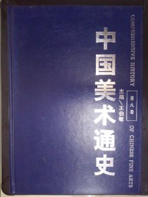 中国美术通史（第八卷）