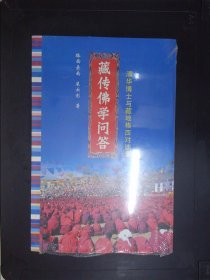 藏传佛学问答：清华博士与藏在格西对谈录