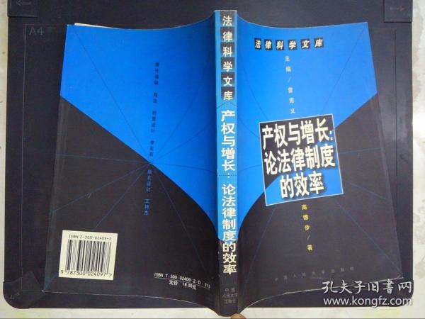 产权与增长:论法律制度的效率